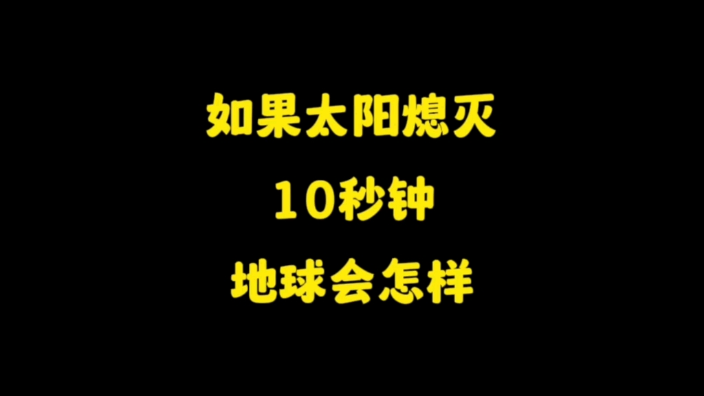 [图]如果太阳熄灭10秒钟，地球会怎么样？