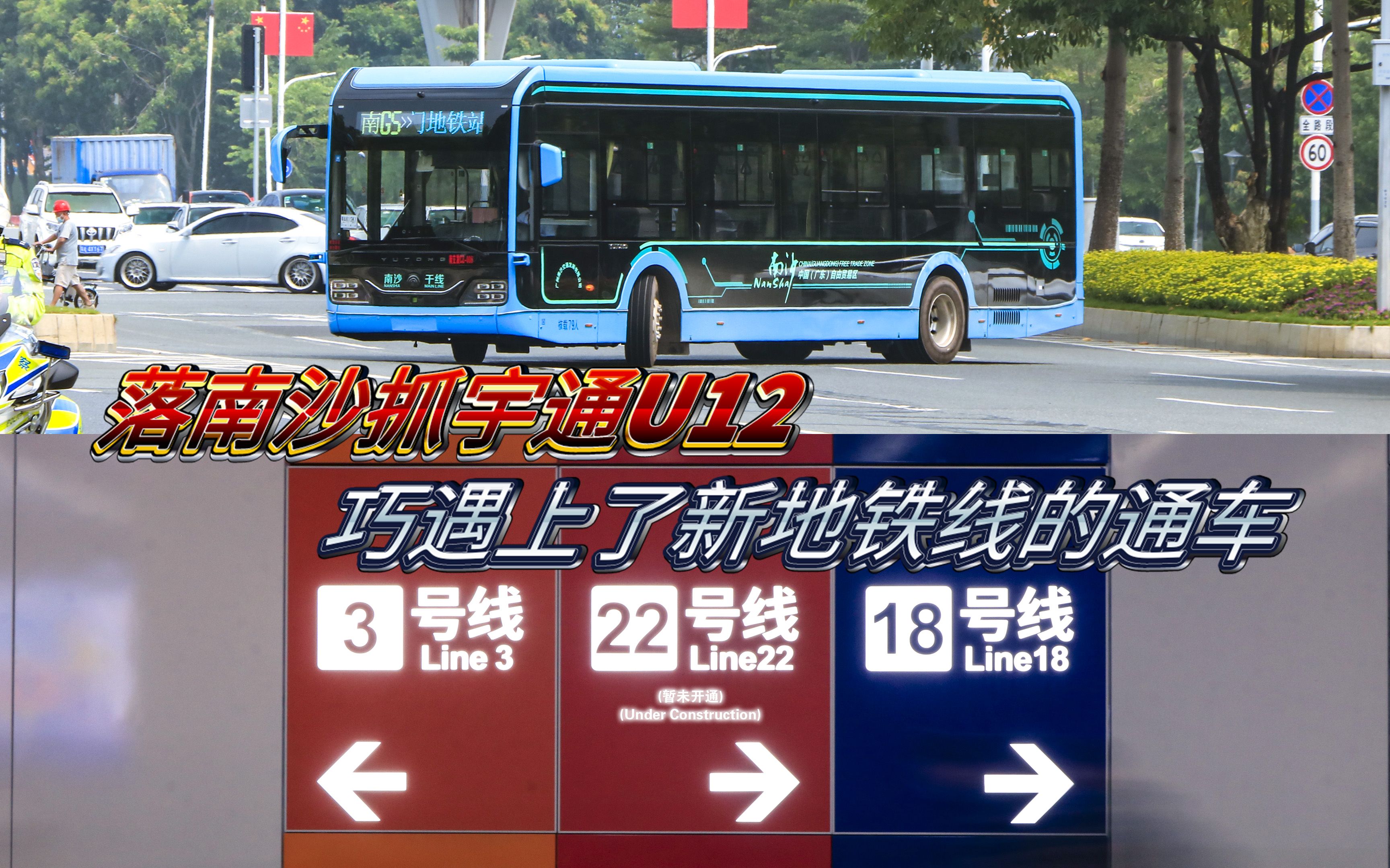 [图]【走遍新线Ⅲ】落南沙影宇通U12，巧遇上了新地铁线的通车……