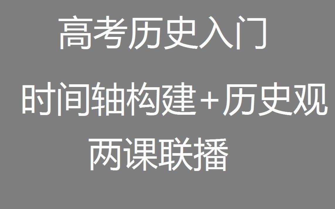 历史入门之二辩证唯物主义历史观哔哩哔哩bilibili