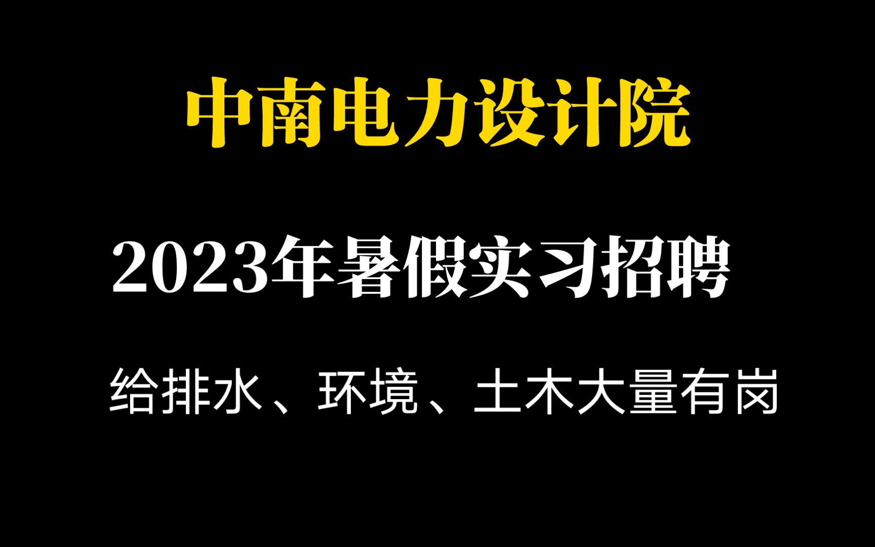 中南电力设计院2023年暑期实习招募哔哩哔哩bilibili