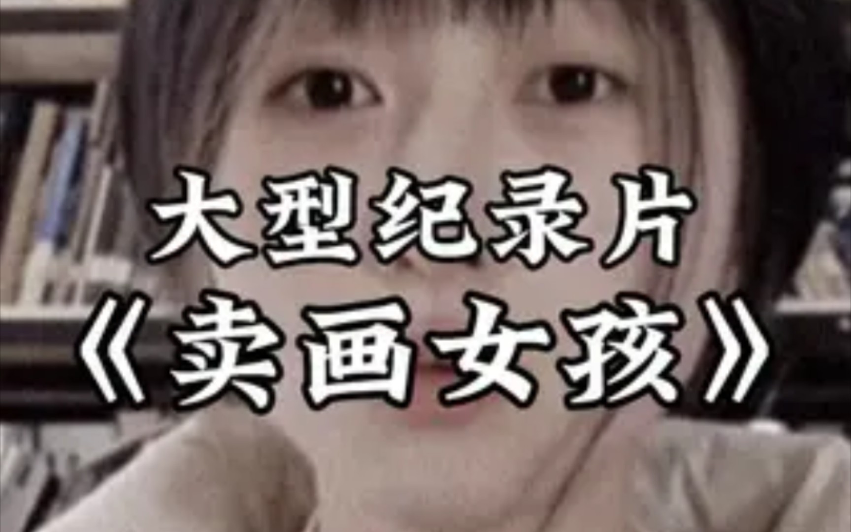 爱出者爱返,福往者福来!大型纪录片 《卖画女孩》持续为您播出!哔哩哔哩bilibili