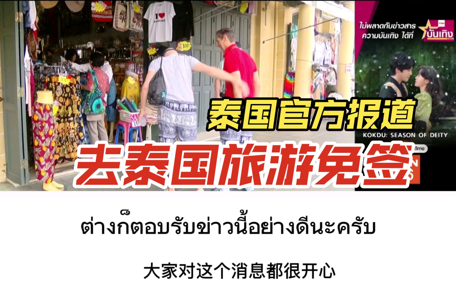 [图]【听新闻学泰语】中国游客从2023年9月25日到2024年2月29日入境泰国免签，为期5个月！这次可以说走就走啦～