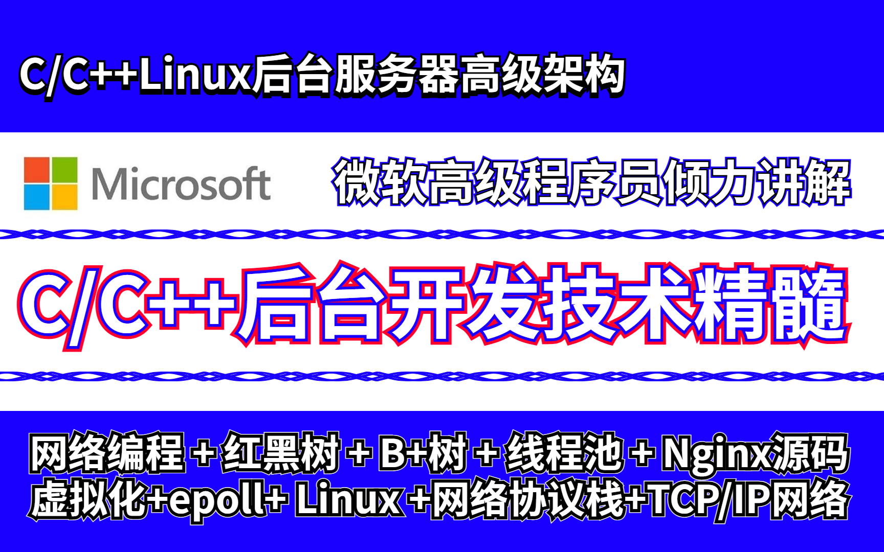 【持续更新】C/C++后台开发技术精髓全套教程||(网络编程+epoll+nginx源码+网络协议栈+Linux+TCP/IP+红黑树)等知识点精讲!哔哩哔哩bilibili