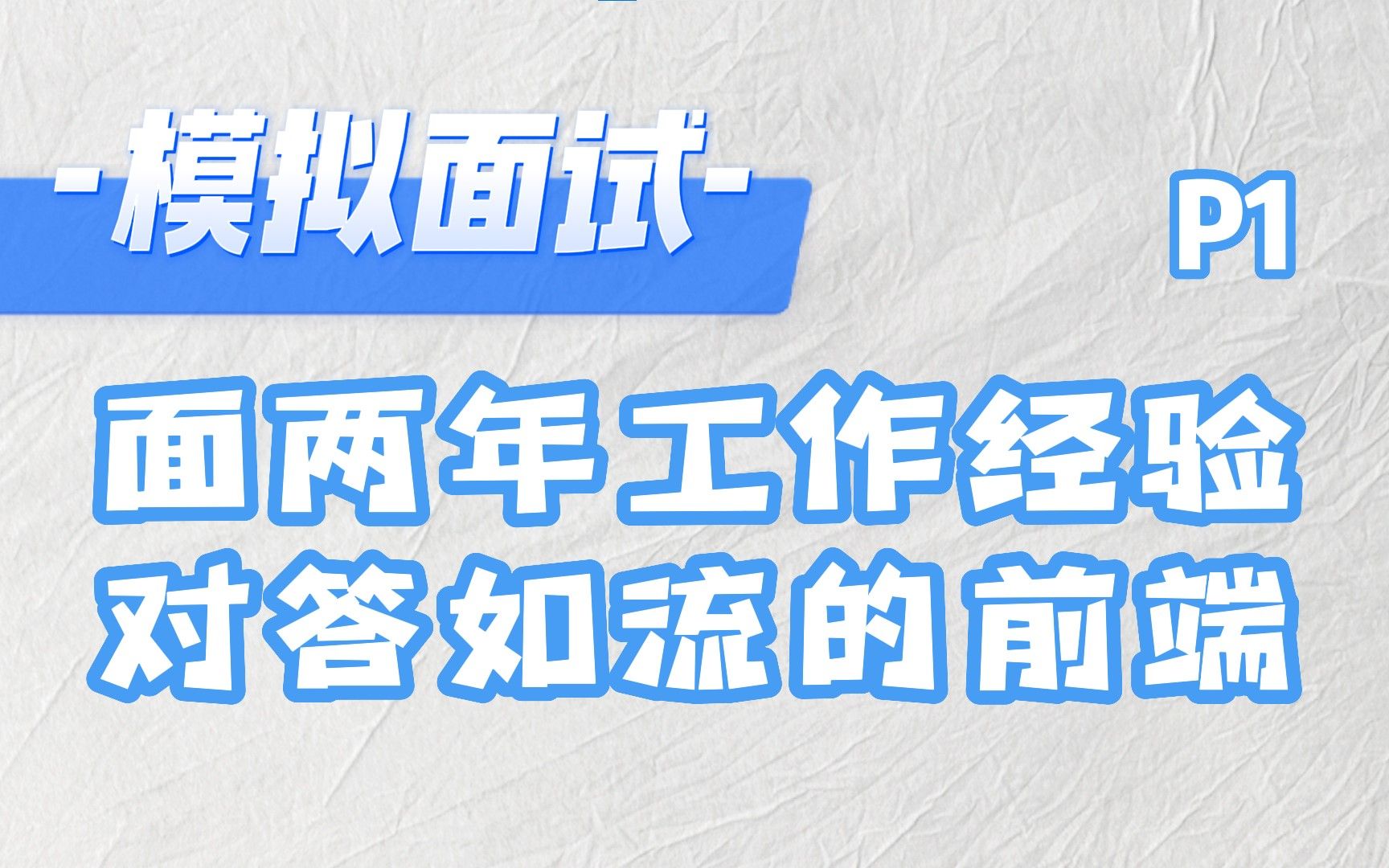 【模拟面试】面试两年工作经验对答如流的前端 上集哔哩哔哩bilibili