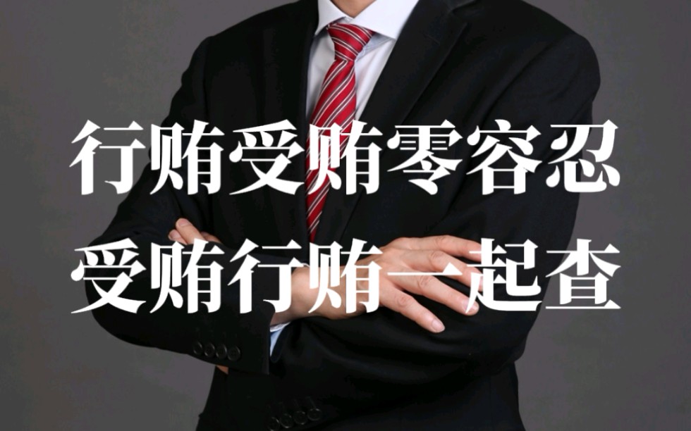 行贿受贿零容忍,受贿行贿一起查