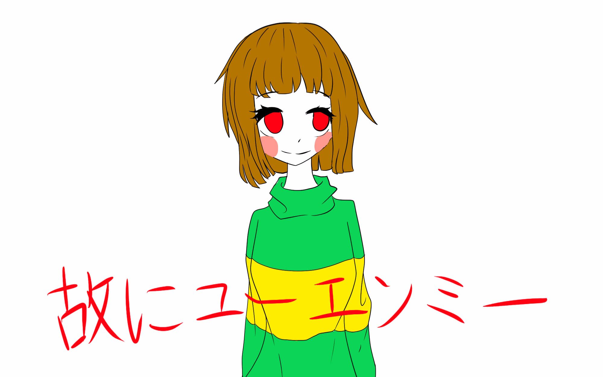 undertale所以你和我猹羊