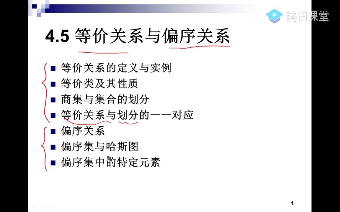 2020年5月14日.67节.离散数学.等价关系与偏序关系哔哩哔哩bilibili