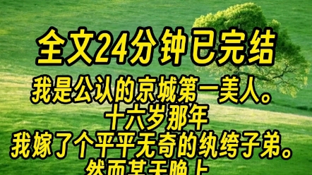 【一更到底】十六岁那年,我嫁了个平平无奇的纨绔子弟.婚后我们也算琴瑟和鸣,相敬如宾.然而某天晚上,一个婢女找上门来.哔哩哔哩bilibili