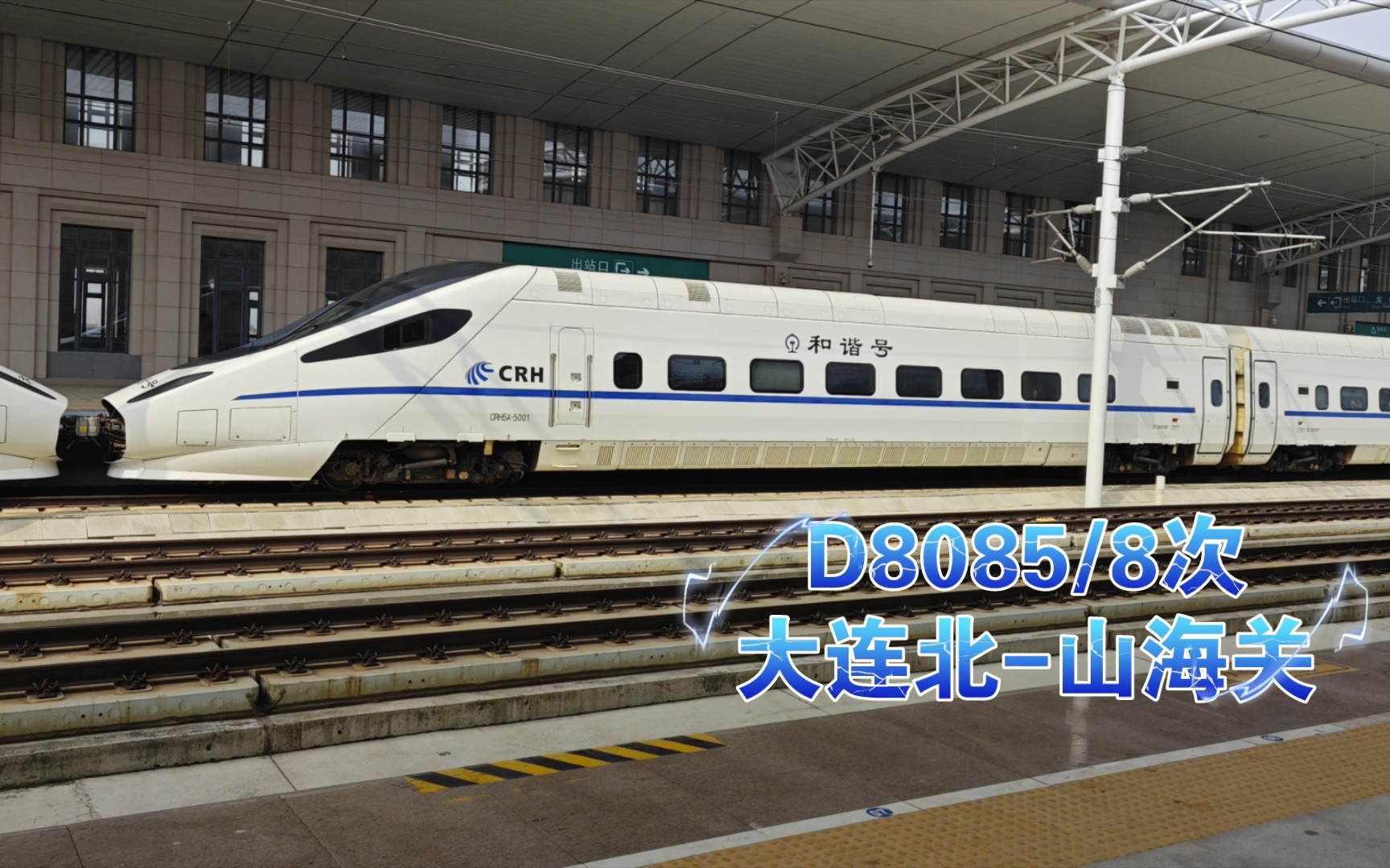 『中国铁路』沈阳局CRH5A5001&5007重联担当D8085/8次列车(大连北山海关)出金普站哔哩哔哩bilibili