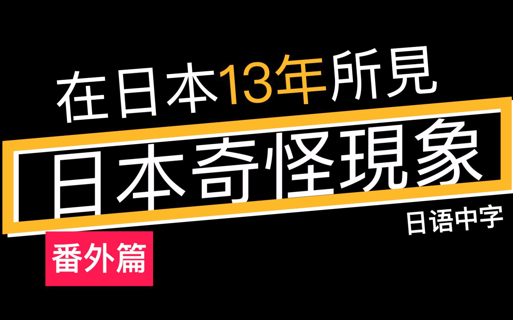 【番外篇】在日本13年,看到的日本奇怪现象/日式英语/日语中字/日语学习/片尾有彩蛋【O.C Talk】哔哩哔哩bilibili