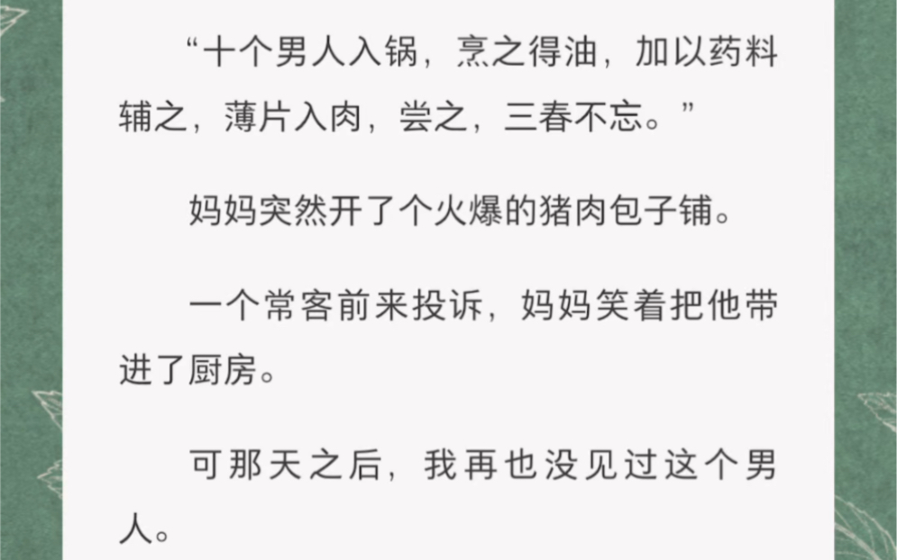 [图]妈妈突然开了个火爆的猪肉包子铺。一个常客前来投诉，妈妈笑着把他带进了厨房。可那天之后，我再也没见过这个男人。