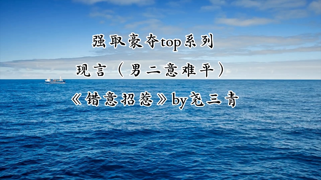 强取豪夺top系列 现言(陆尔VS沈听肆 尔尔,我想我爱上你了)哔哩哔哩bilibili