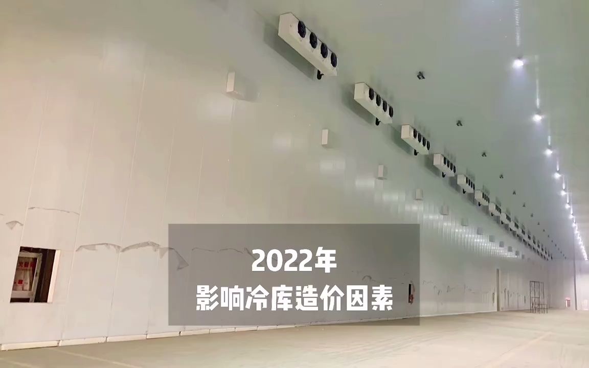 2022年建造冷库多少钱一平方?影响冷库造价因素有哪些?哔哩哔哩bilibili