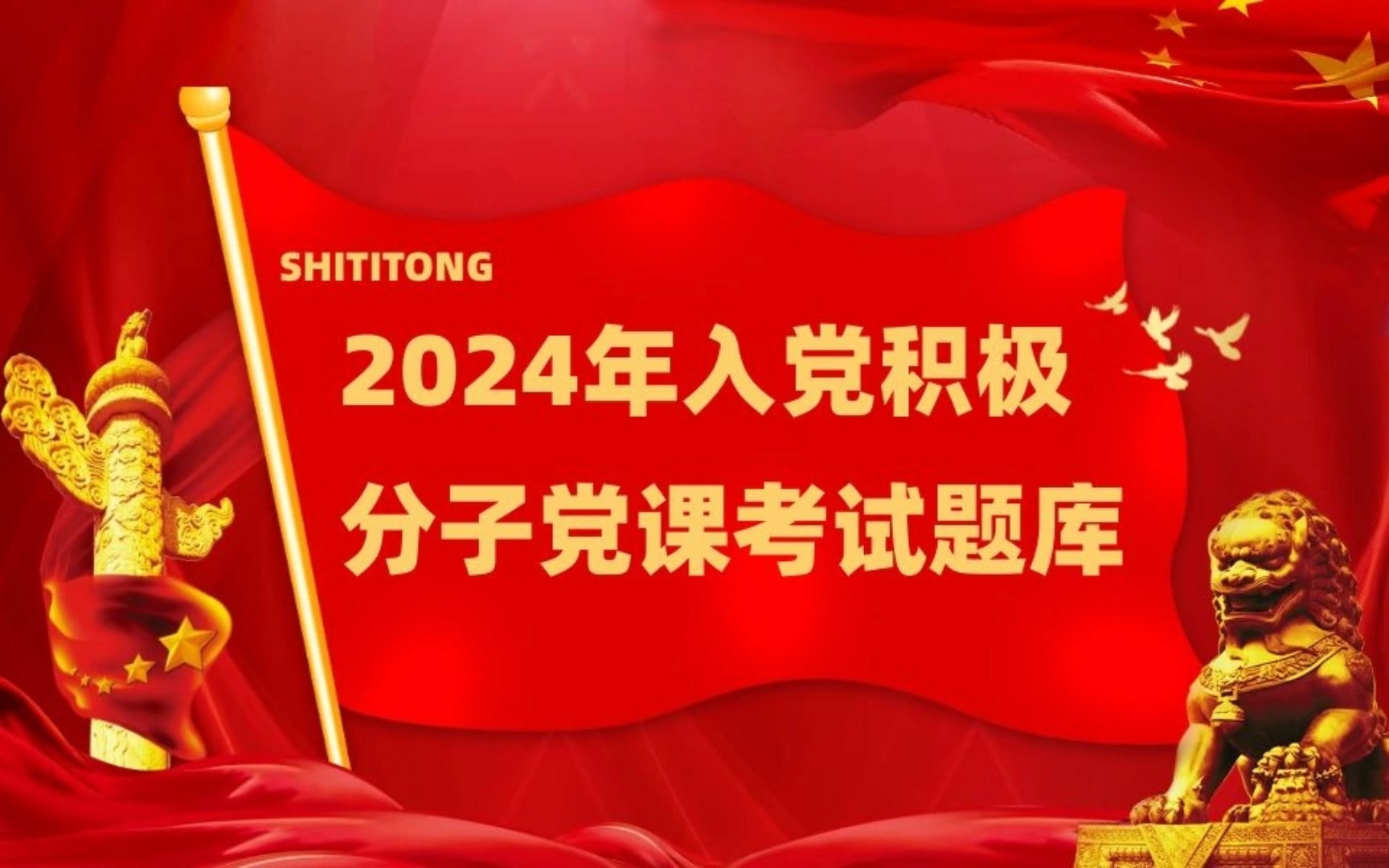 2024年入党积极分子党课考试题库哔哩哔哩bilibili