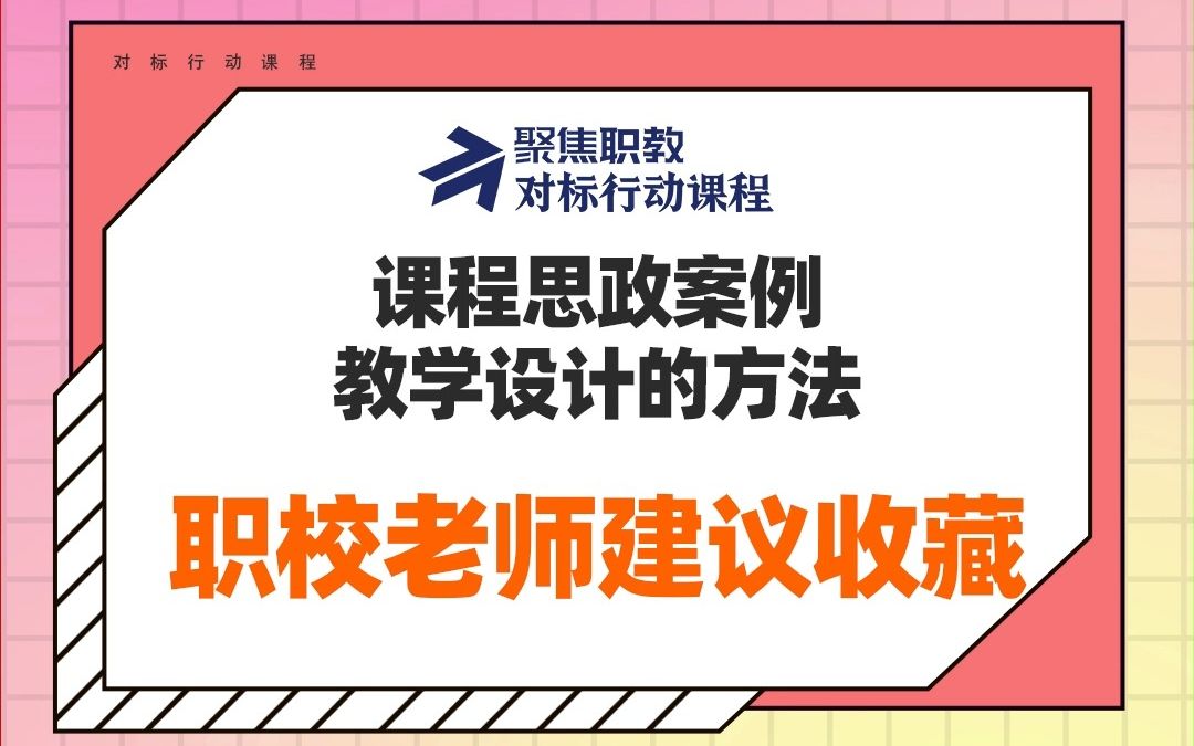 课程思政案例教学设计的方法,职校老师建议收藏!哔哩哔哩bilibili