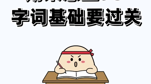 一年级语文各单元字词闯关练习哔哩哔哩bilibili