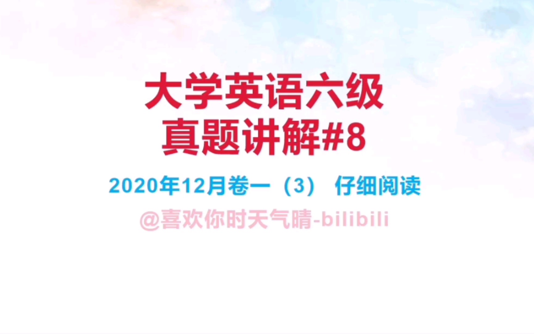 大学英语六级真题讲解#8 2020年12月卷一(3)【仔细阅读】哔哩哔哩bilibili