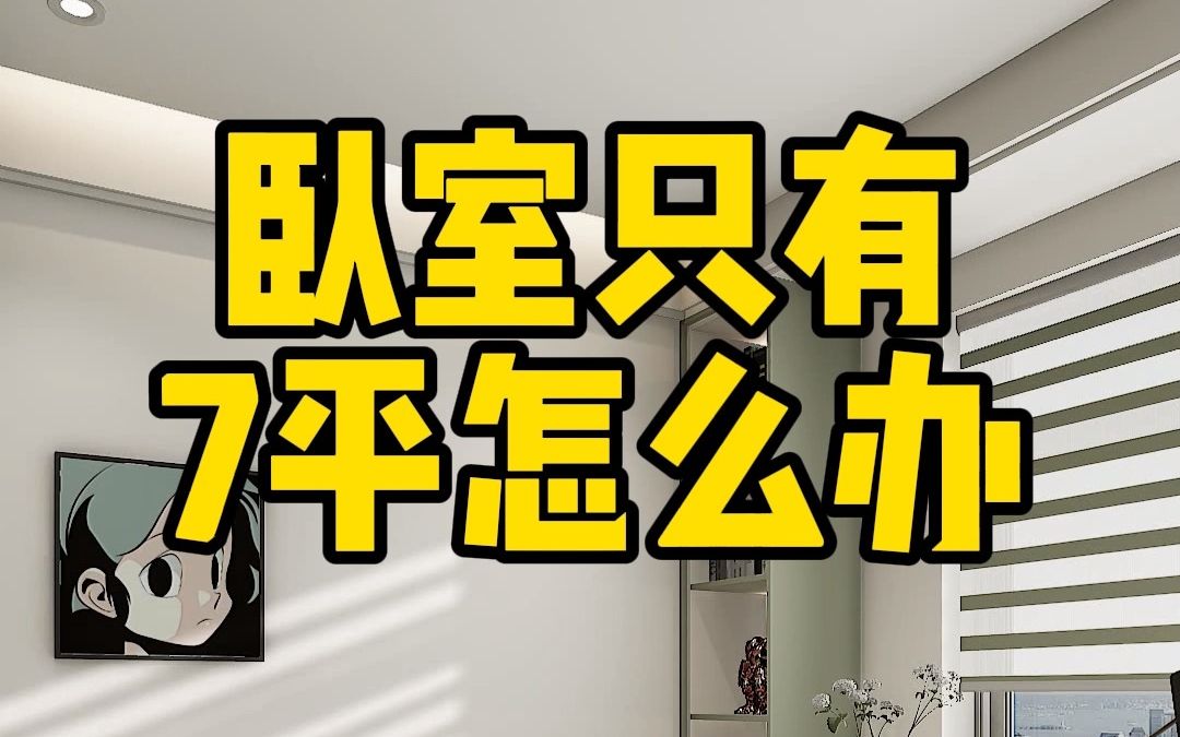 只有7平米小卧室,这样设计学习收纳全满足,孩子越住越聪明哔哩哔哩bilibili