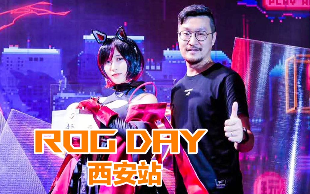 2020 ROG Day西安站Vlog哔哩哔哩bilibili