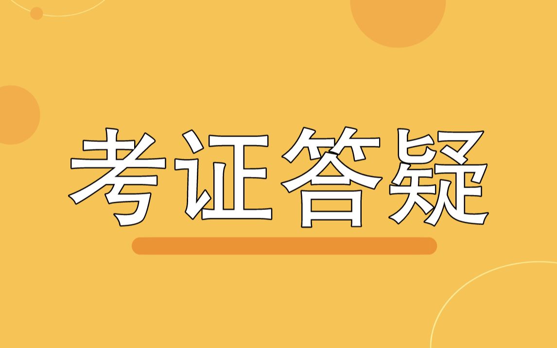 【考证答疑】中专、大专学历的会计能不能考初级/中级会计证?哔哩哔哩bilibili