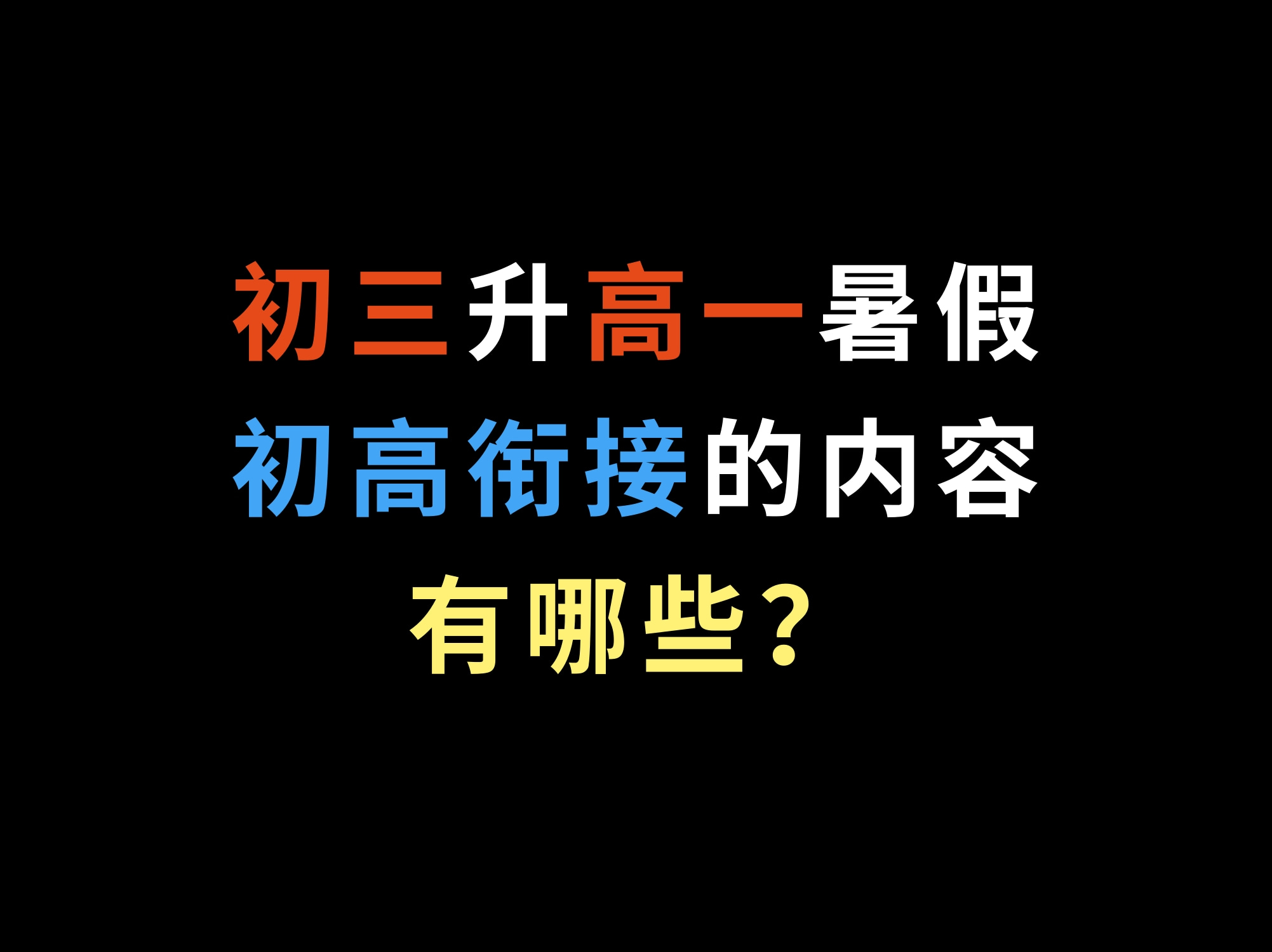 初三升高一暑假,初高衔接的内容有哪些哔哩哔哩bilibili