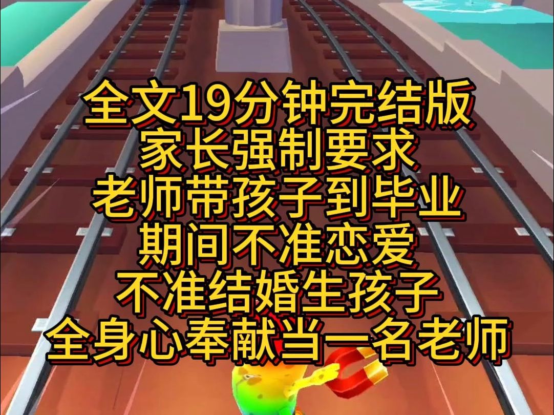 【完结篇】家长强制要求老师带孩子到毕业,期间不准恋爱,不准结婚生孩子,全身心奉献当一名老师.哔哩哔哩bilibili