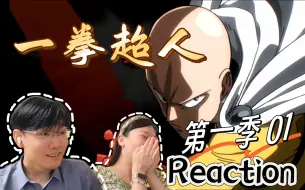 Download Video: 【关于第一次看一拳超人这件事】ReactionS1E01：这番太欢乐了，我喜欢！！