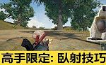 PUBG 绝地求生教学 卧射教学哔哩哔哩bilibili