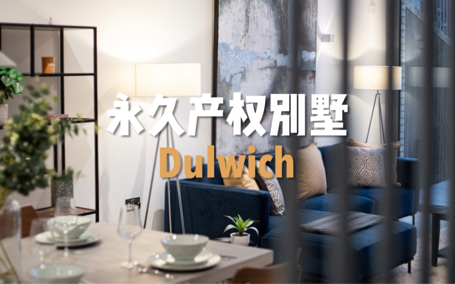 永久产权别墅Dulwich哔哩哔哩bilibili