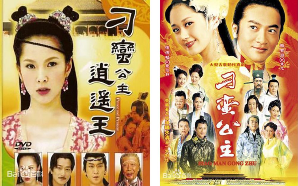 [图]【90后最经典 02】刁蛮公主逍遥王（2003年）、刁蛮公主（2005年） 片头尾