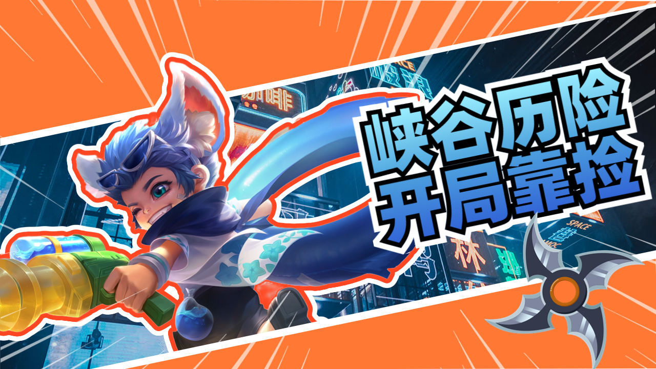 李元芳峡谷历险,开局靠捡!
