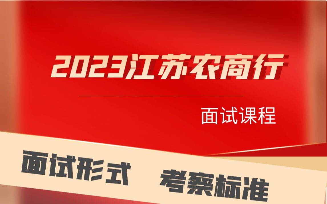 2023江苏农商行面试课程哔哩哔哩bilibili