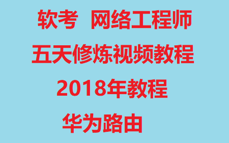 [图]软考网络工程师五天修炼录播