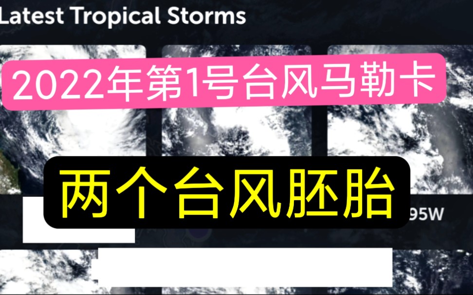 2022年第1号台风马勒卡,台风胚胎94W和95w未来路径走向,生成第1号台风概率很大哔哩哔哩bilibili