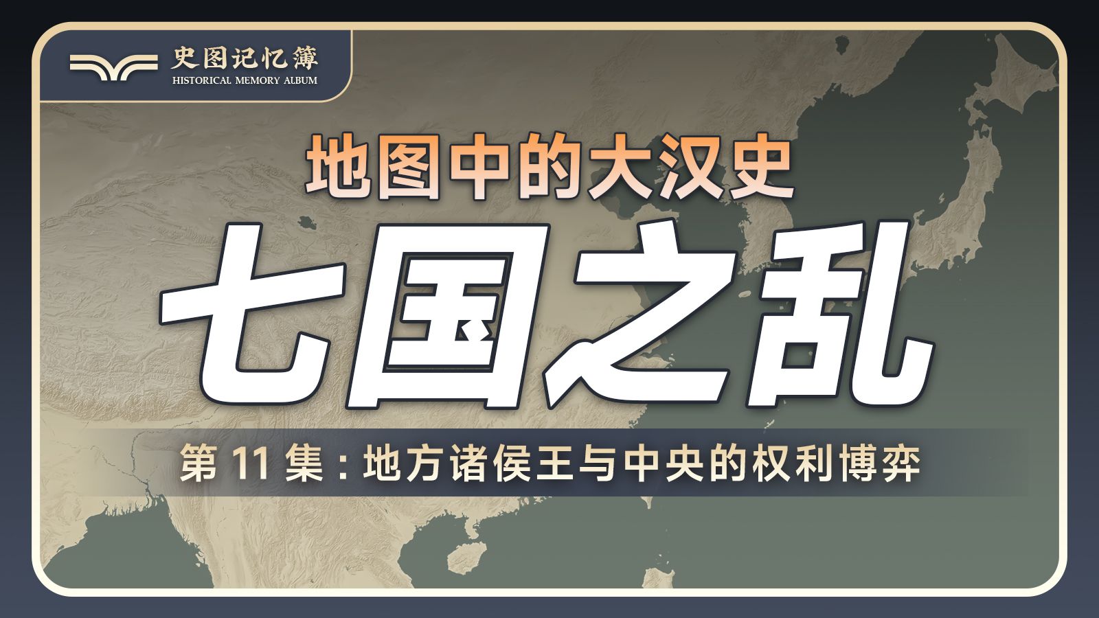 一口气看懂汉初诸侯王问题——七国之乱，地图推演地方诸侯王与中央的权利博弈-史图记忆簿-史图记忆簿-哔哩哔哩视频