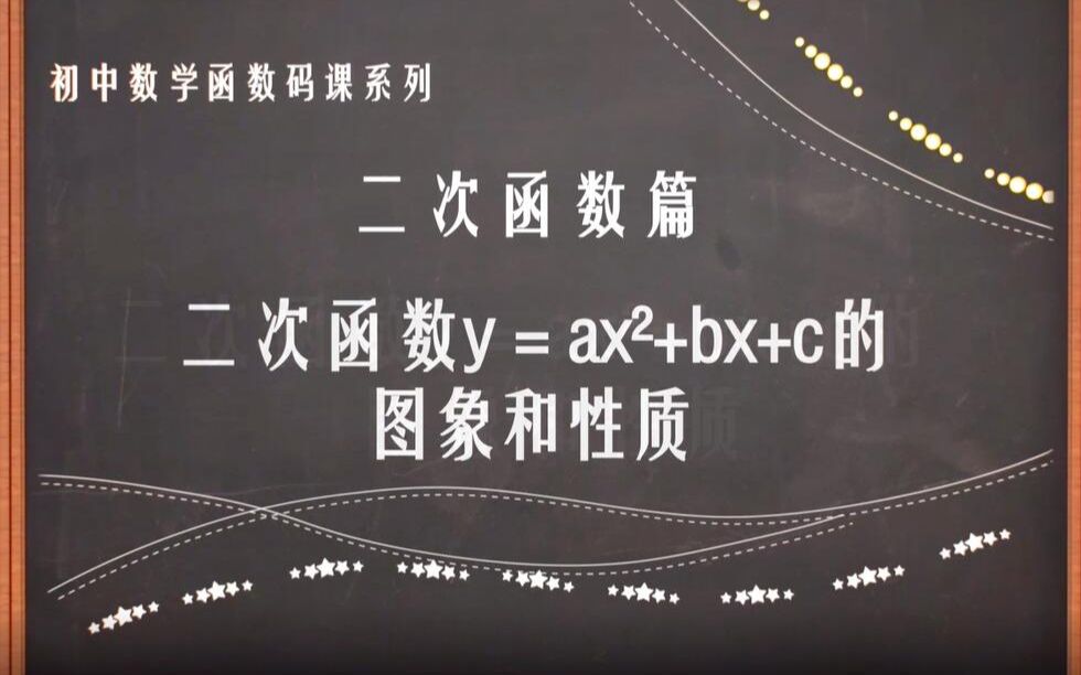 [图]二次函数y＝ax²＋bx＋c的图象和性质