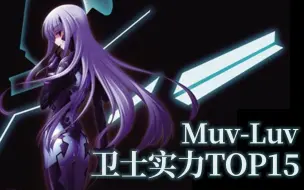 Télécharger la video: Muv-Luv系列下卫士排行TOP15