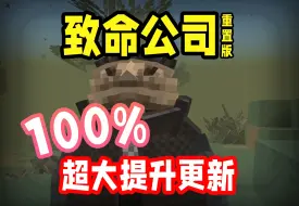 Download Video: Eplus带你一览重置版致命公司的更新细节！