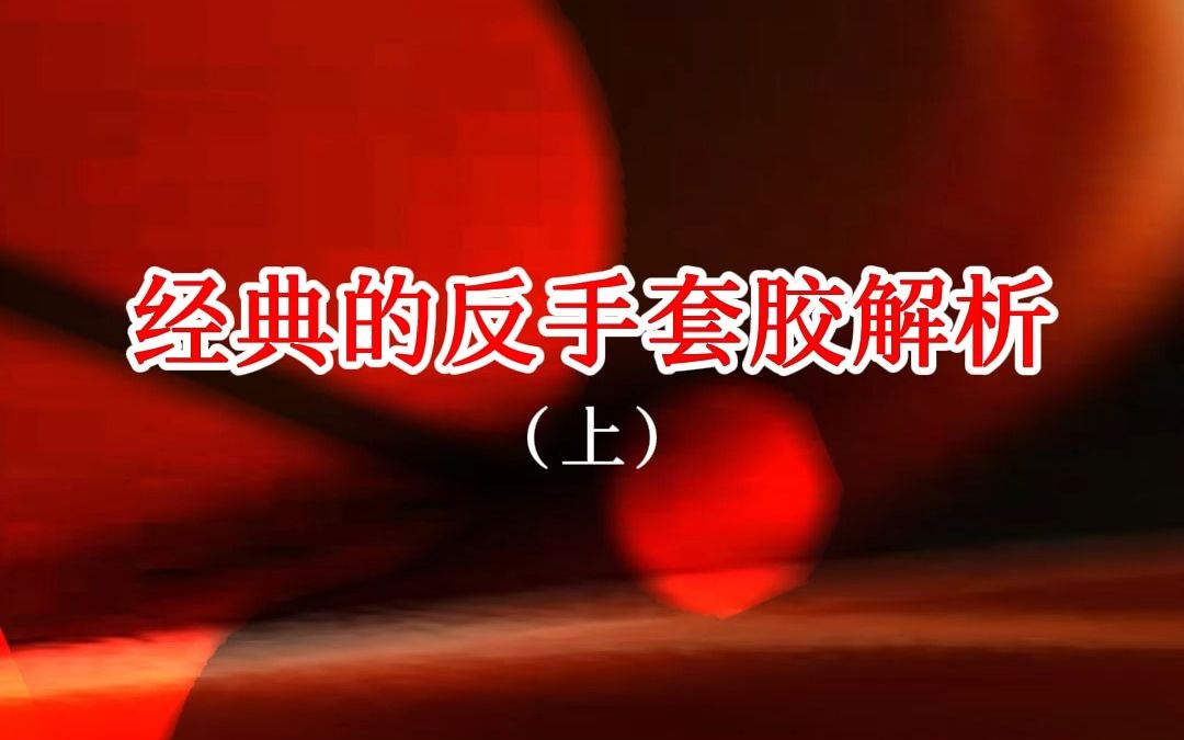 经典反手乒乓球套胶解析上哔哩哔哩bilibili