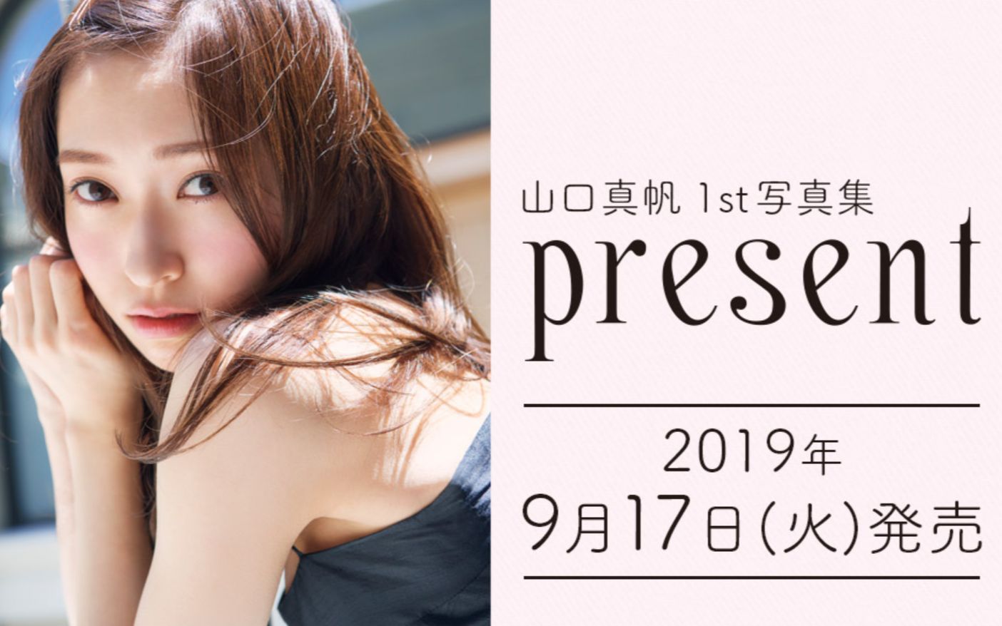 山口真帆 1st写真集「present」宣传视频哔哩哔哩bilibili