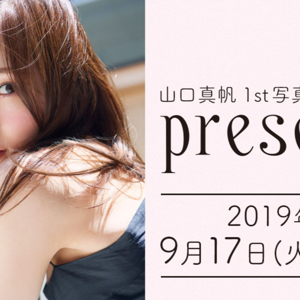 present 山口真帆1st写真集 : JAPANESE POP IDOL : Maho Yamaguchi First Photo Book