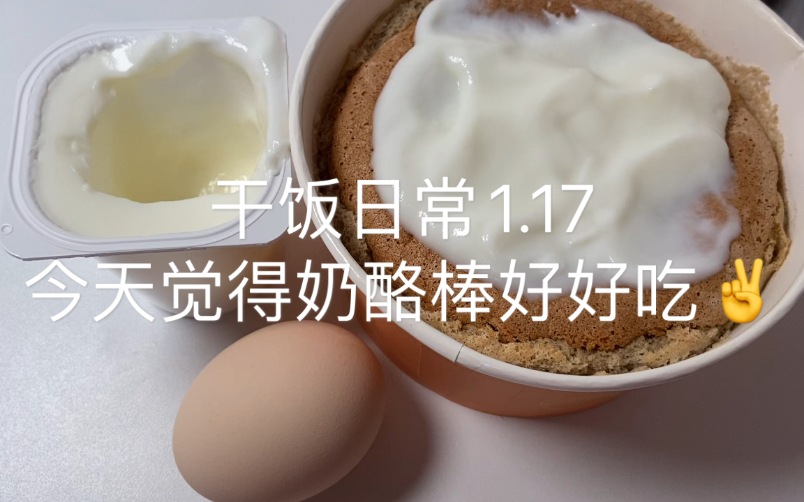 [图]【奶香小团子】干饭日常1.17｜青稞蛋糕！