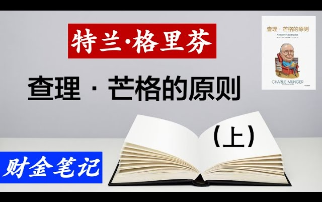 [图]读书笔记：查理·芒格的原则 关于投资与人生的智慧箴言（上）