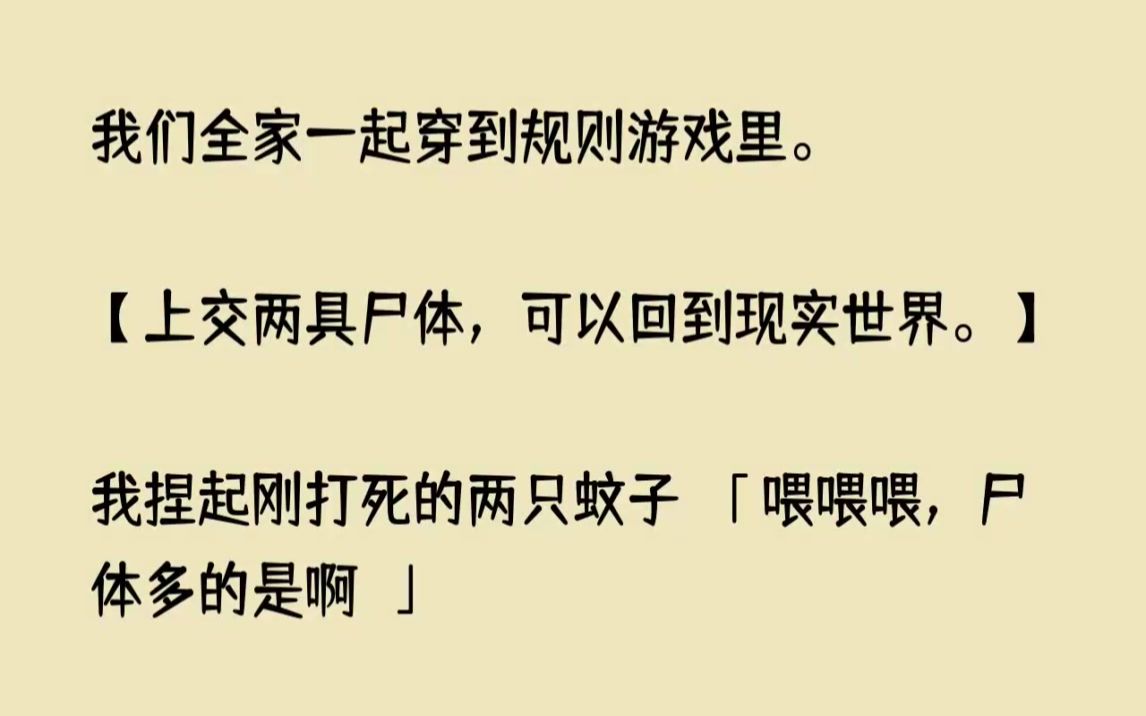 [图]（全文已完结）我们全家一起穿到规则游戏里。上交两具尸体，可以回到现实世界。我捏起刚打...