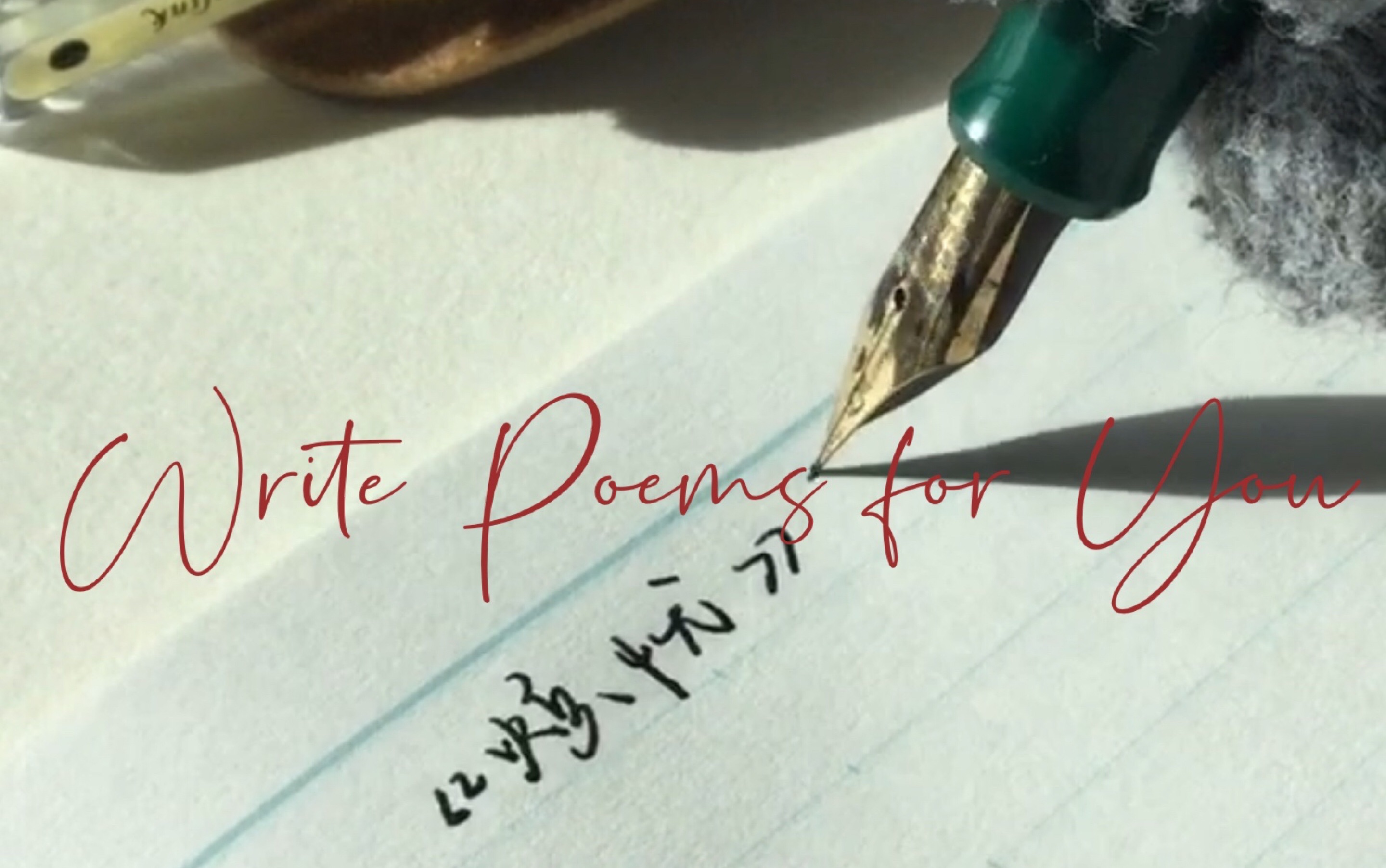 【手写】 现代诗 3《 烦忧 》戴望 手写 | 钢笔 | 舒缓 | 助眠 | 阳光