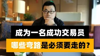 Download Video: 成为一名成功的交易员，哪些弯路是必须要走的？