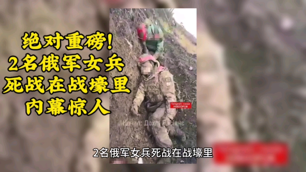 [图]绝对重磅！2名俄军女兵死战在战壕里，内幕惊人