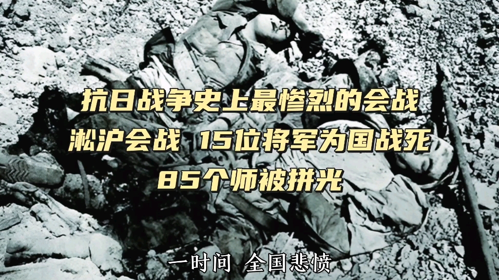 淞沪会战:15位将军为国战死,85个师被拼光,中国军队用血肉之躯,粉碎了日本三个月灭亡中国的计划.哔哩哔哩bilibili