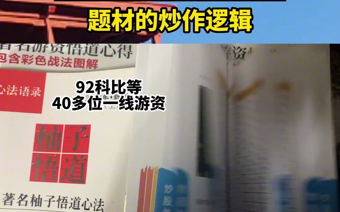 [图]92科比谈题材炒作逻辑#92科比 #游资语录 #短线交易 #打板战法 #龙头战法 #短线操作