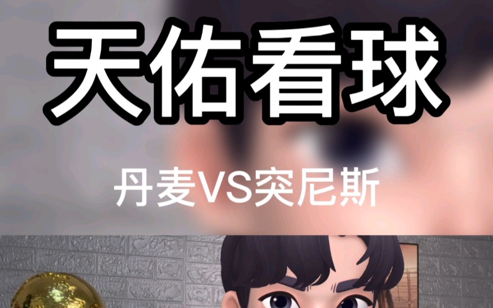 丹麦vs突尼斯哔哩哔哩bilibili